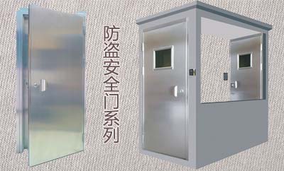 防盜安全門系列