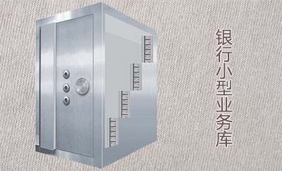 銀行小型業務庫