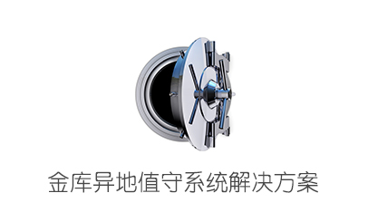 銀行—金庫(kù)異地值守